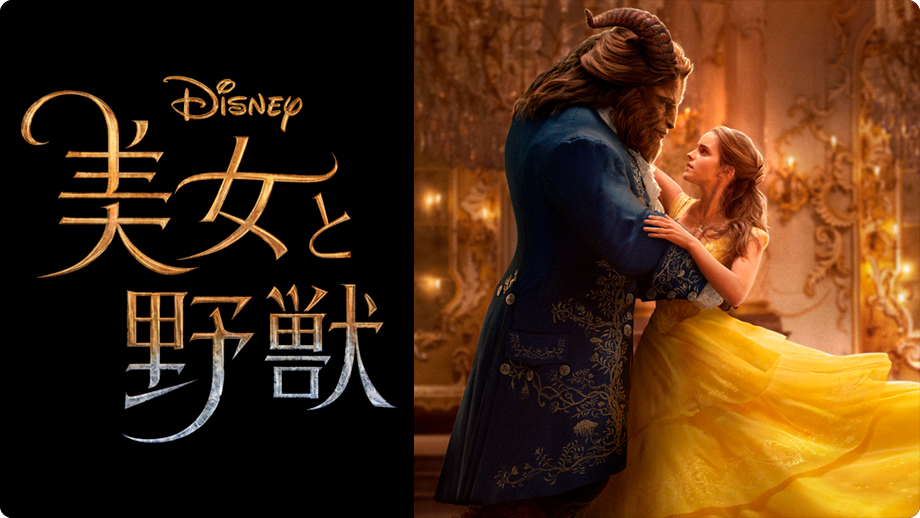 実写版「美女と野獣」ライブオーケストラ