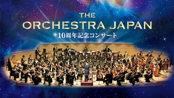 オーケストラ・ジャパン10周年記念公演